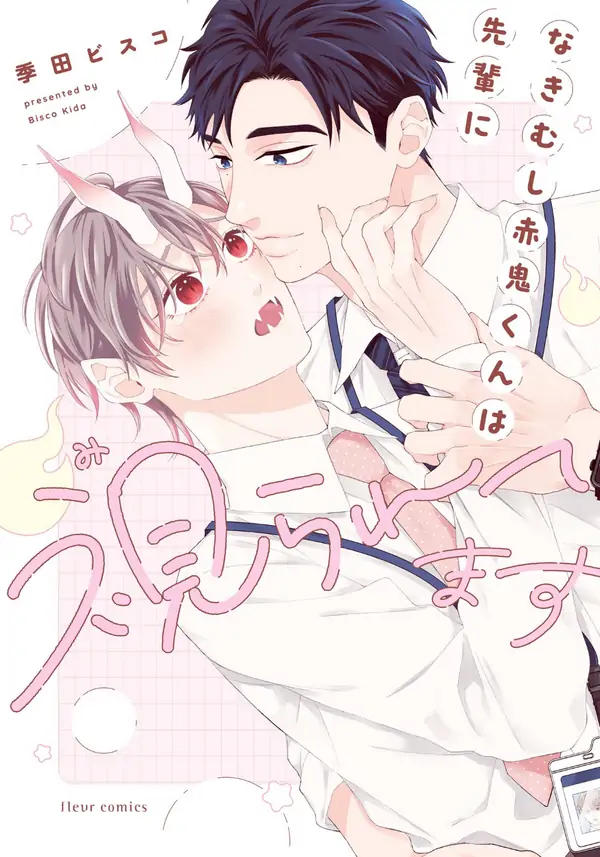 Nakimushi Aka Oni-kun wa Senpai ni Miraretemasu Nakimushi Aka Oni-kun wa Senpai ni Miraretemasu